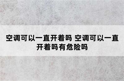 空调可以一直开着吗 空调可以一直开着吗有危险吗